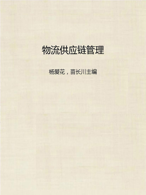 Title details for 物流供应链管理 (Logistic Supply Chain Management) by Yang Aihua - Available